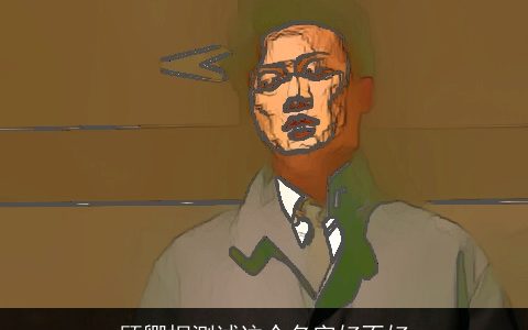 顾卿桐测试这个名字好不好