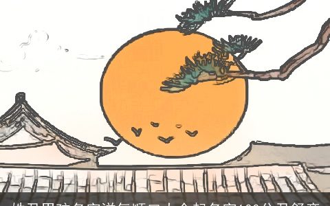 姓尹男孩名字洋气顺口大全起名字100分尹舒彦