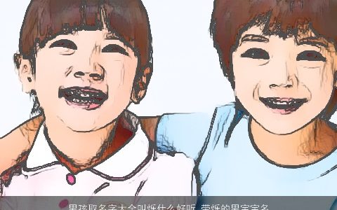 男孩取名字大全叫烁什么好听_带烁的男宝宝名字 2023帅气好听的带烁字男孩男宝宝名最新