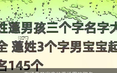 有涵养又寓意的蓬姓男孩取名