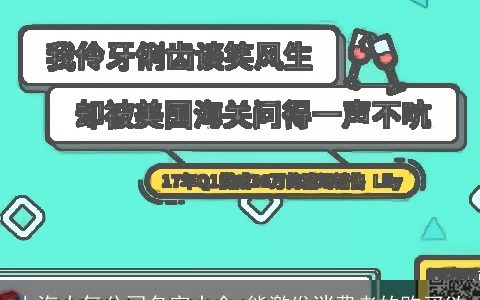 上海大气公司名字大全 能激发消费者的购买欲