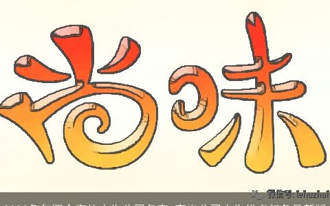 2024龙年四个字的广告公司名字 突出公司广告优点起名最新版