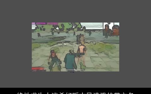 绝地求生大逃杀好听古风清雅的英文名