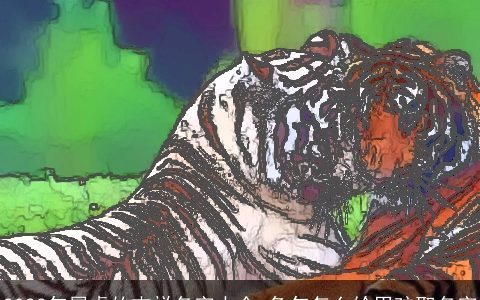 2024年属虎的吉祥名字大全 兔年怎么给男孩取名字