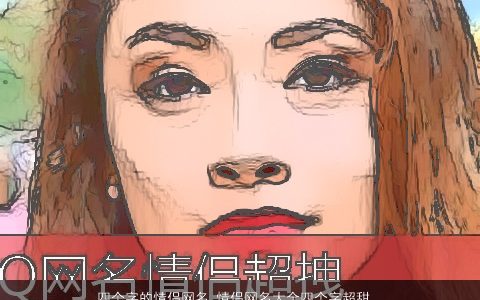 四个字的情侣网名 情侣网名大全四个字超甜 有内涵独一无二的情侣网名情侣网名名字最新