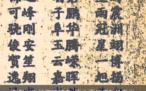 兔年出生的宝宝取名 再也不怕爆款姓氏啦