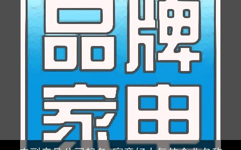 农副产品公司起名 寓意好大气的企业名称