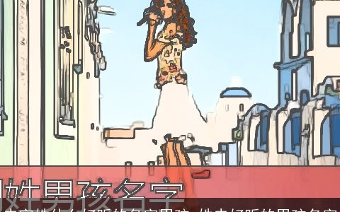 史字姓什么好听的名字男孩_姓史好听的男孩名字