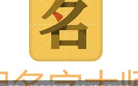 两字公司起名寓意兴隆 寓意好有内涵的汉字