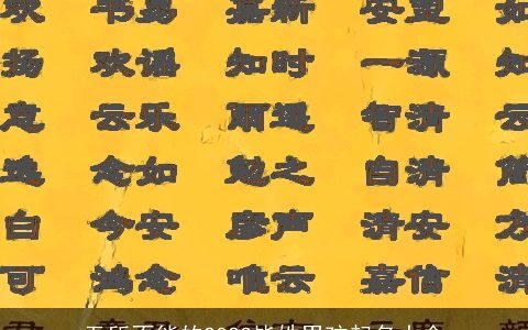 无所不能的2024毕姓男孩起名大全