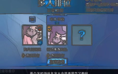 两个字的游戏名字大全简单霸气又酷炫2023 简单霸气的游戏名字大全筛选