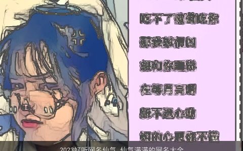 2023好听网名仙气 仙气满满的网名大全2023 好听仙气仙气的网名网名名字大全