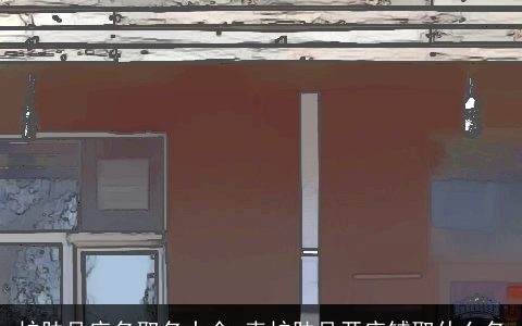 护肤品店名取名大全 卖护肤品开店铺取什么名