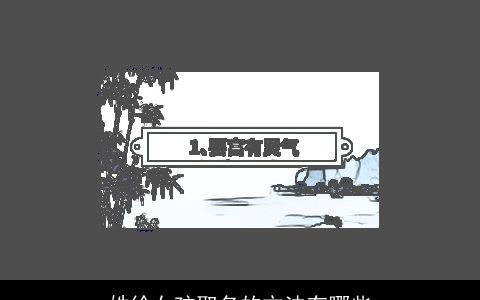 姓徐女孩取名的方法有哪些