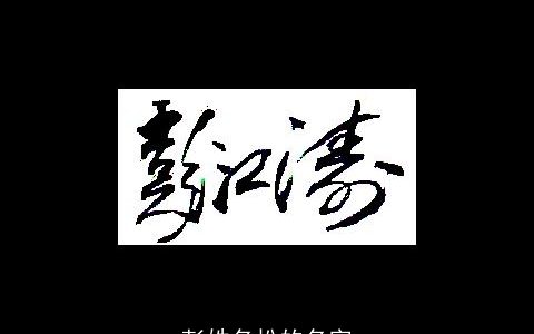 彭姓名松的名字