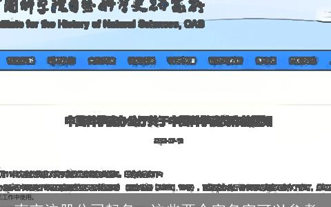 南京注册公司起名  这些两个字名字可以参考