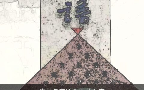 康姓名字适合用什么字