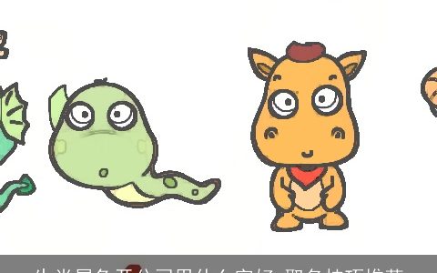 生肖属兔开公司用什么字好 取名技巧推荐