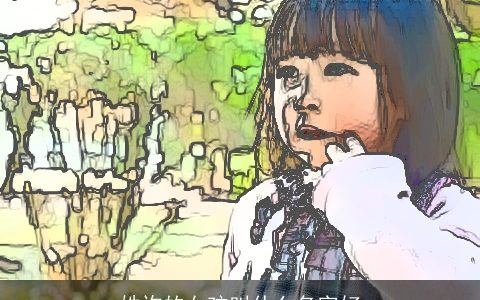 姓许的女孩叫什么名字好