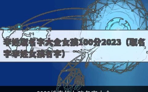 2023姓秦的女孩名字大全