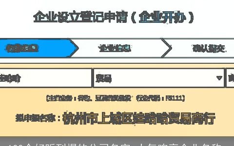 100个好听到爆的公司名字 大气响亮企业名称_