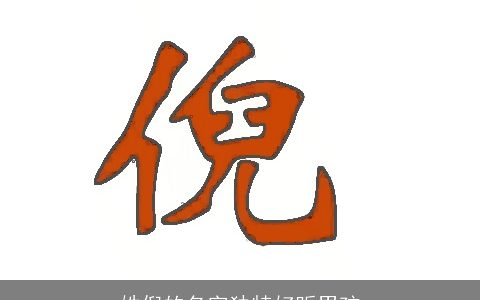 姓倪的名字独特好听男孩