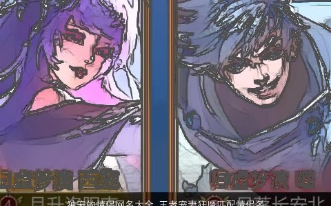 独宠的情侣网名大全 王者宠妻狂魔匹配情侣名 2023洋气有内涵的情侣网名情侣名字筛选