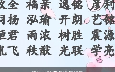 裴姓女孩取名洋气好听