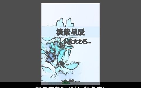 起名字紫时(时沐起名字)