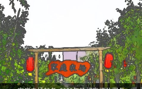 家庭农场起名 2024年热门高级公司名