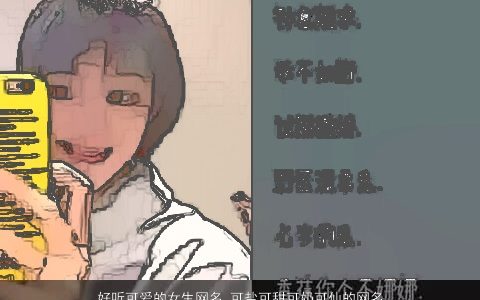 好听可爱的女生网名 可盐可甜可奶可仙的网名大全2024 好听可爱的女生网名网名名字大全