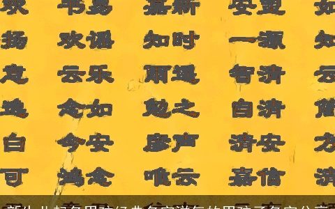 新生儿起名男孩经典名字洋气的男孩子名字分享