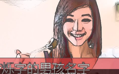 申姓带烁字男孩的名字