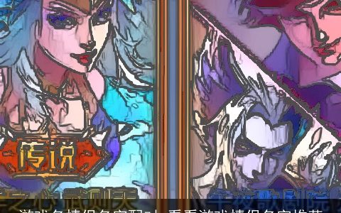 游戏名情侣名字配对 看看游戏情侣名字推荐