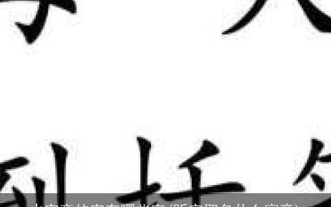 火字旁的字有哪些字(昕字取名什么寓意)