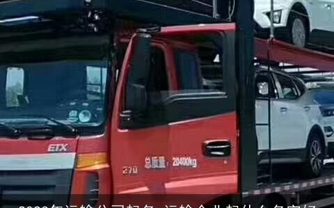 2023年运输公司起名 运输企业起什么名字好