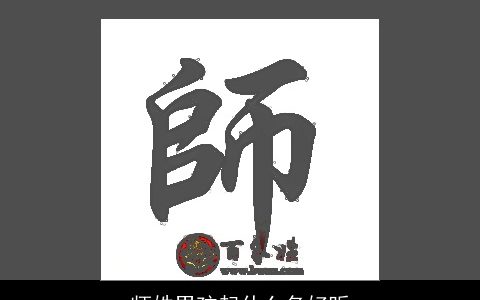 师姓男孩起什么名好听