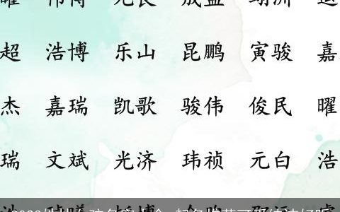 2024姓林女孩名字大全 起名推荐可爱纯洁好听