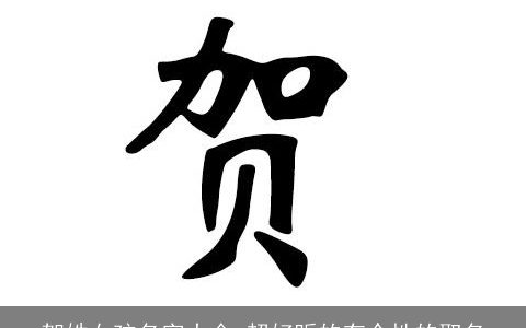 贺姓女孩名字大全 超好听的有个性的取名