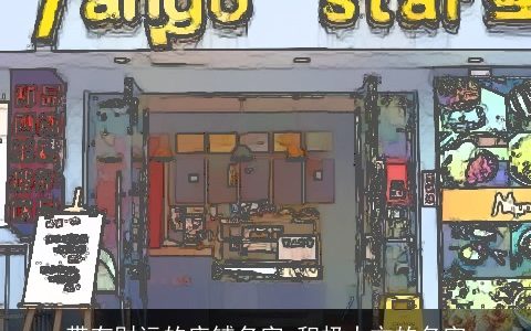 带有财运的店铺名字 积极大方的名字