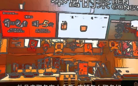 礼品店取名字大全集 店铺怎么取名好