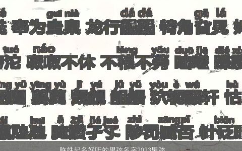 陈姓起名好听的男孩名字2023男孩起名大全 稀少好听的陈姓男孩名字大全