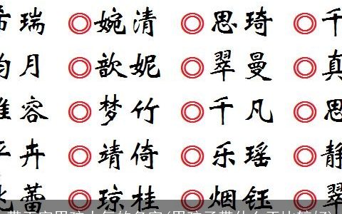 带玉字男孩大气的名字(男孩子带什么玉比较好)
