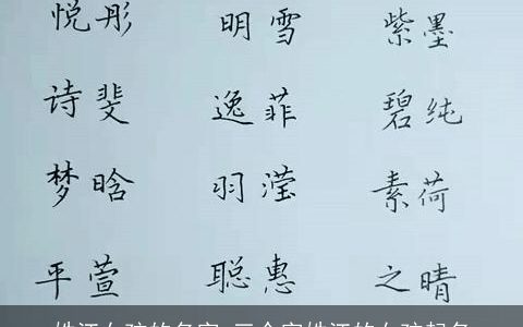 姓江女孩的名字 三个字姓江的女孩起名