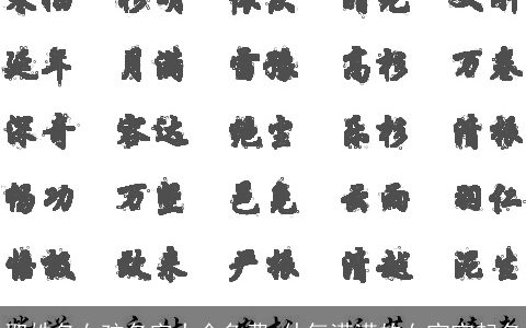 取姓名女孩名字大全免费 仙气满满的女宝宝起名