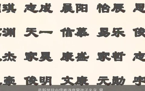 最新楚辞中儒雅诗意男孩子名字_男孩取名大全 儒雅诗意的楚辞男孩名字