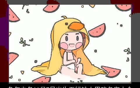 兔年立冬11月7日出生五行缺土男孩名字大全