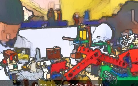 服装加工厂起名大全个个简约大气吉利有内涵 大气吉利内涵的小孩名字精挑