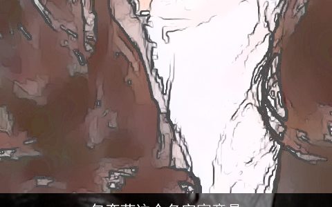 包奕菊这个名字寓意是