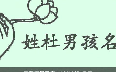 寓意富贵又有内涵的男孩名字